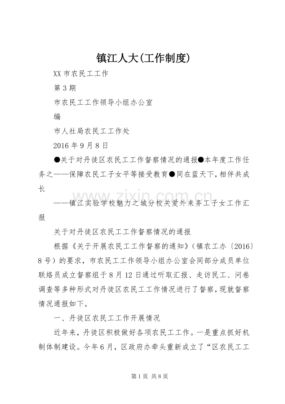 镇江人大(工作规章制度).docx_第1页