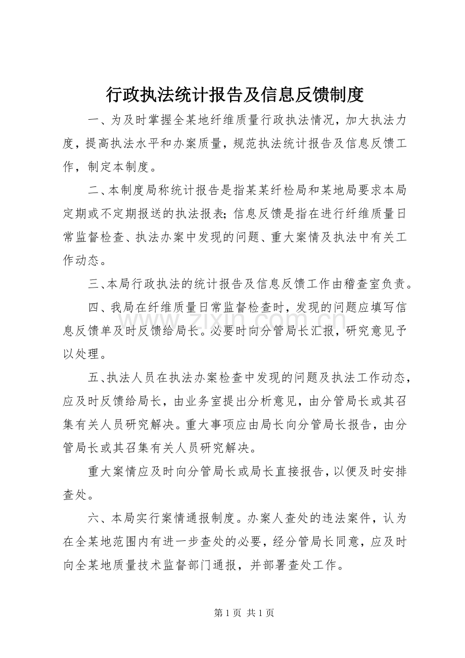 行政执法统计报告及信息反馈规章制度.docx_第1页