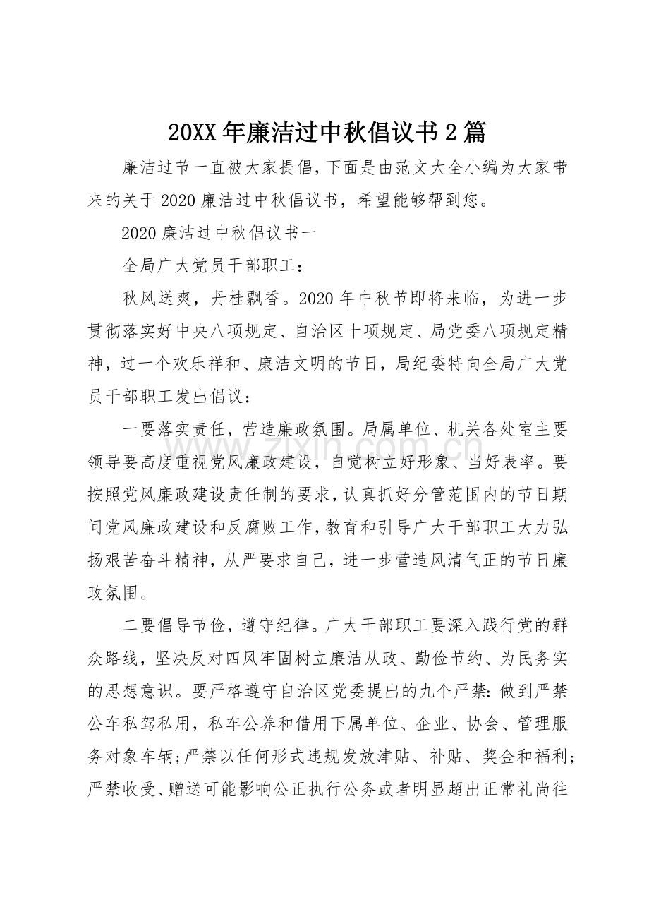 20XX年廉洁过中秋倡议书范文大全2篇.docx_第1页