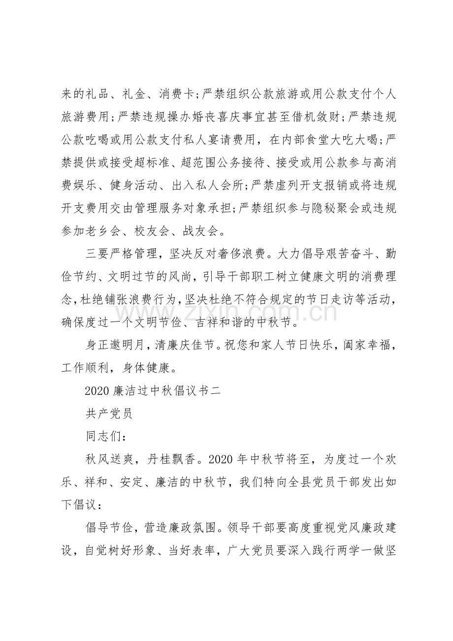 20XX年廉洁过中秋倡议书范文大全2篇.docx_第2页