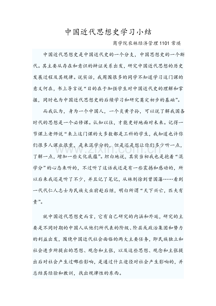 中国近代思想史学习小结.doc_第1页