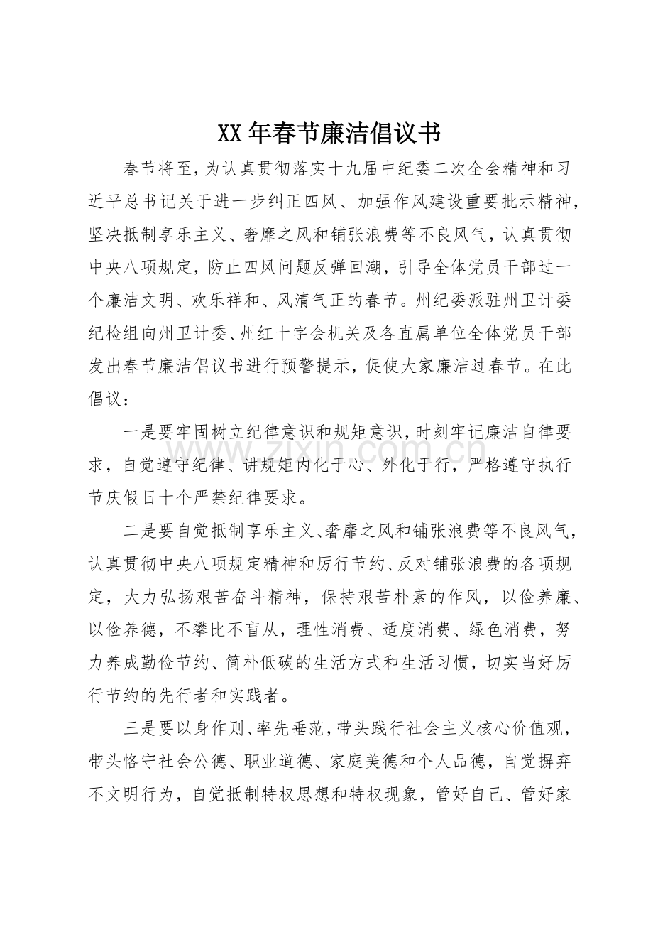 XX年春节廉洁倡议书范文.docx_第1页