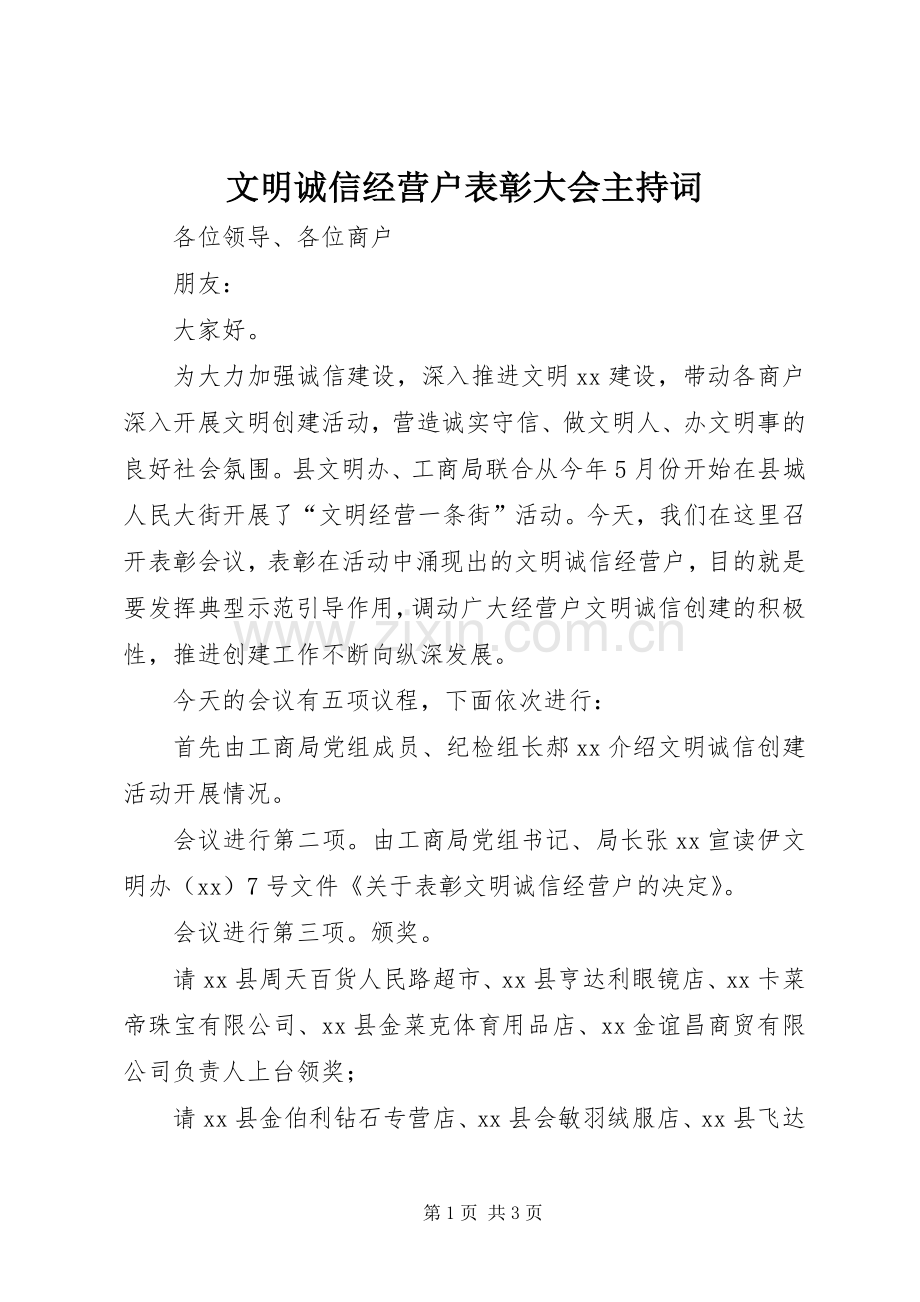文明诚信经营户表彰大会主持稿.docx_第1页