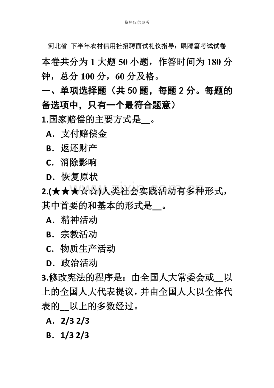 河北省下半年农村信用社招聘面试礼仪指导眼睛篇考试试卷.doc_第2页