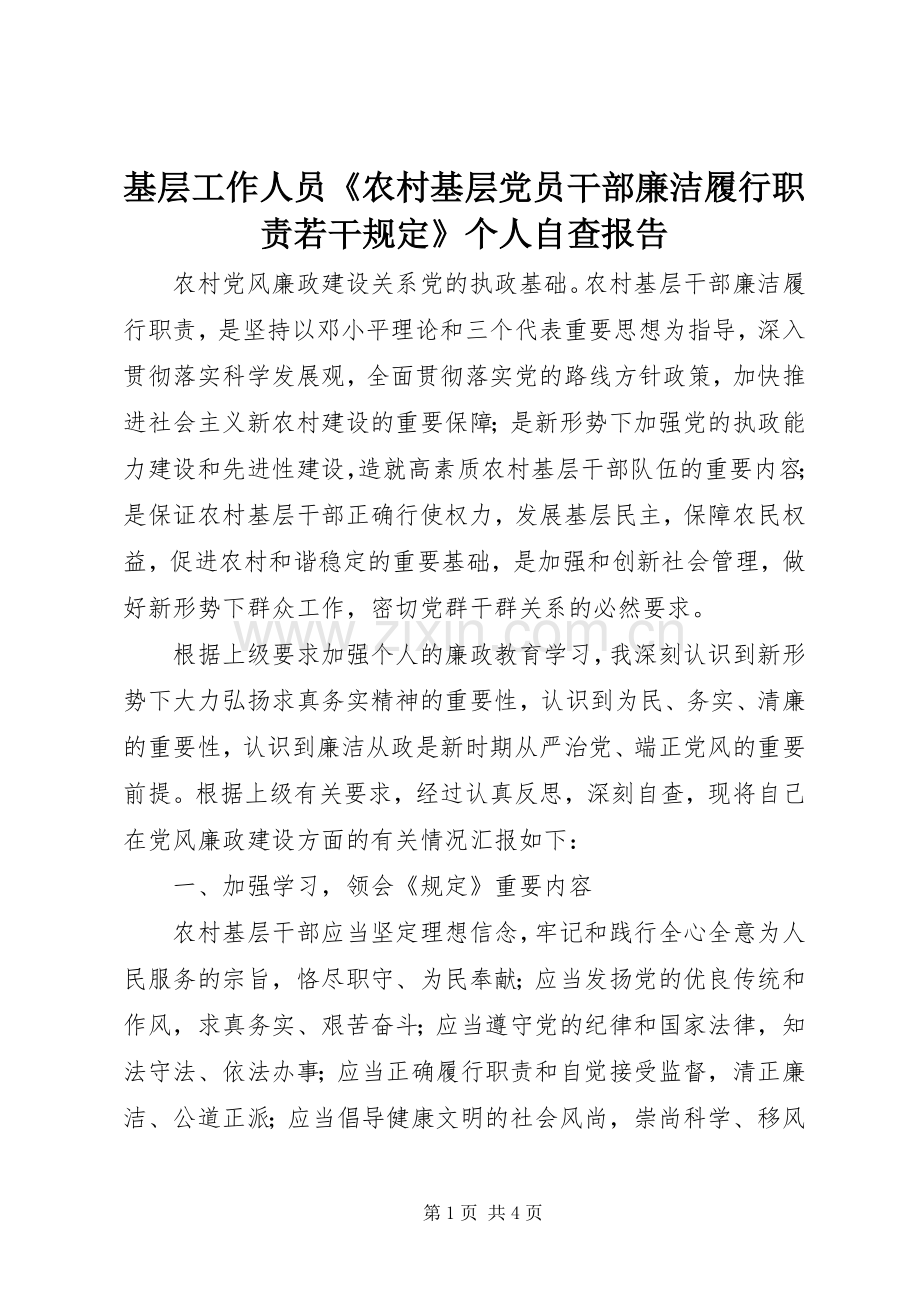 基层工作人员《农村基层党员干部廉洁履行职责要求若干规定》个人自查报告.docx_第1页