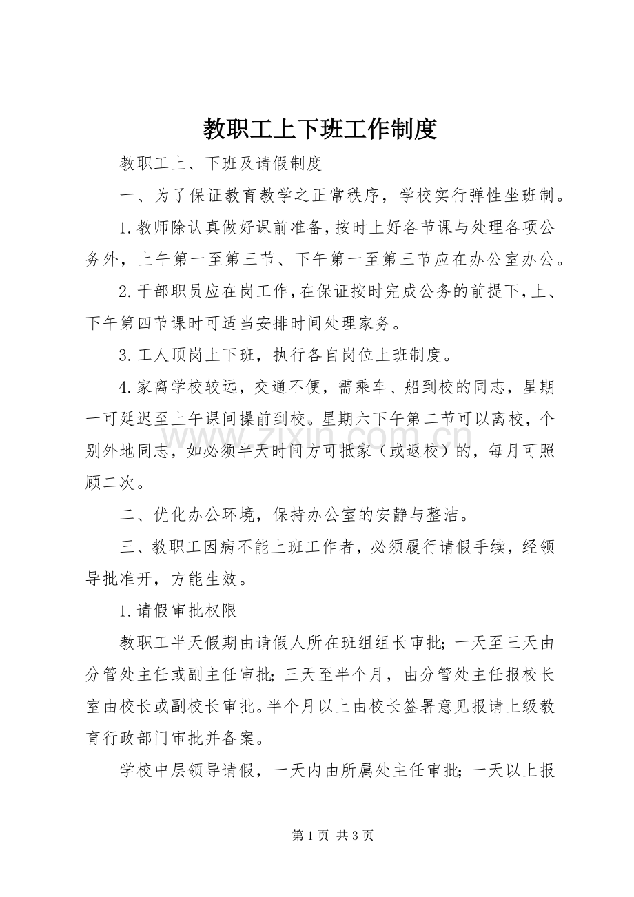 教职工上下班工作规章制度 .docx_第1页