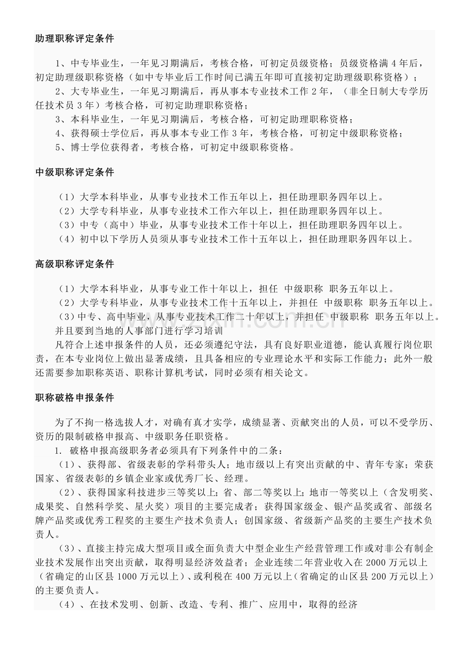 职称评定条件.doc_第1页