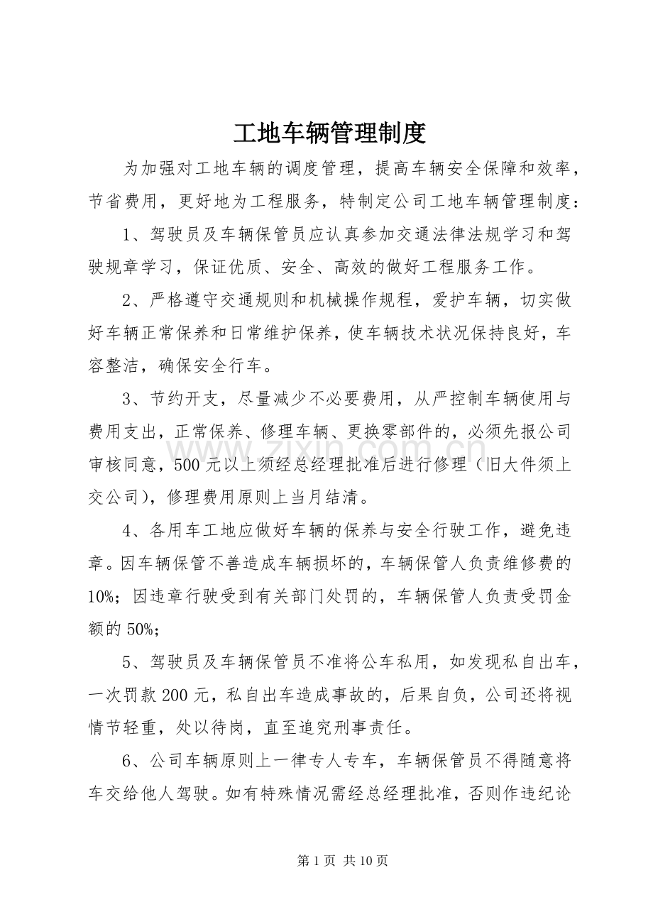 工地车辆管理规章制度.docx_第1页