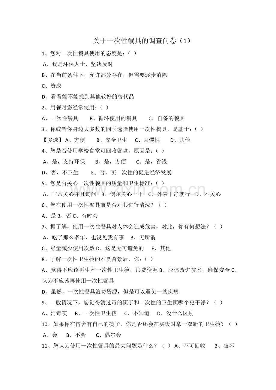 现代科技的得与失关于一次性餐具的得与失.docx_第1页
