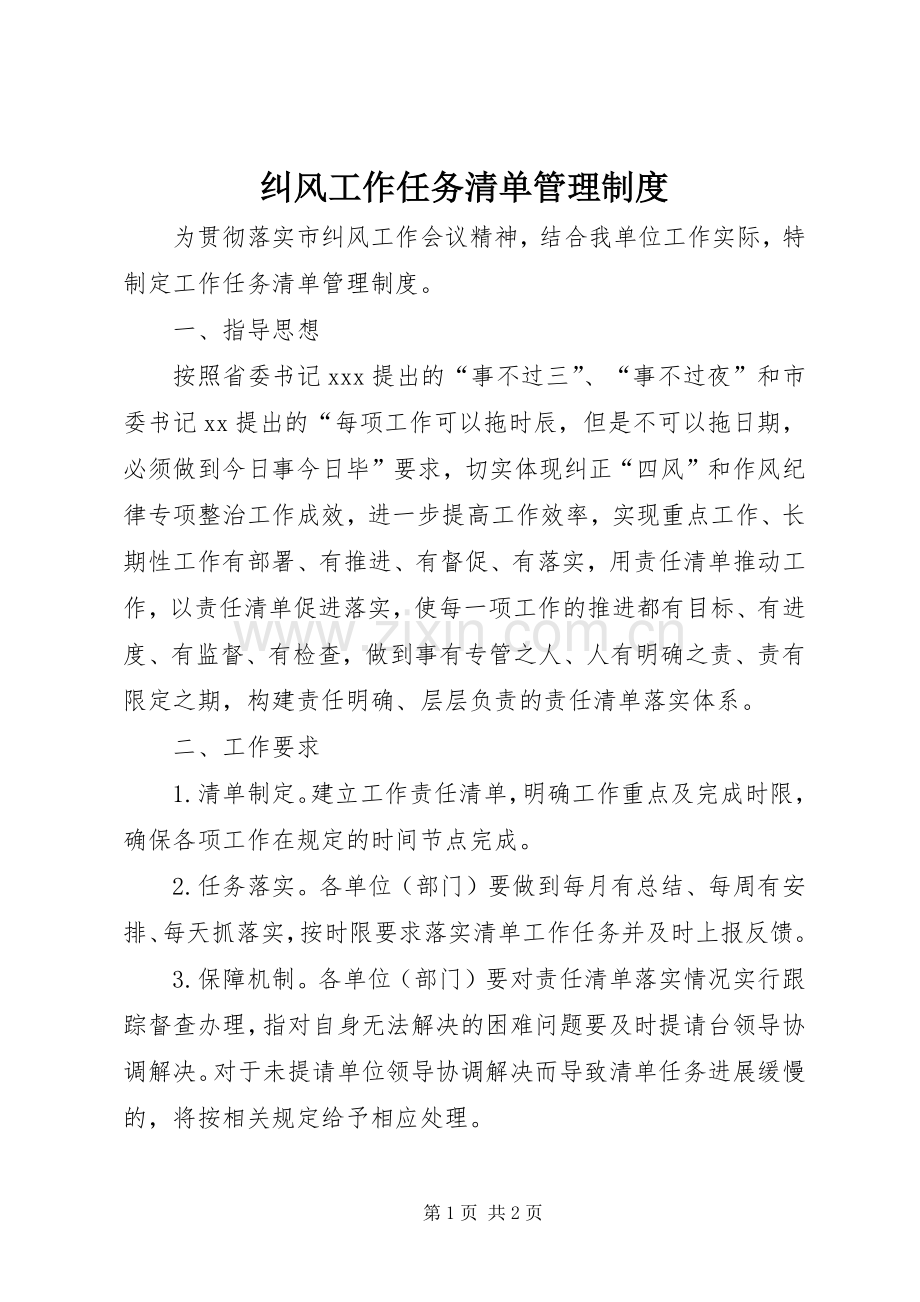 纠风工作任务清单管理规章制度.docx_第1页