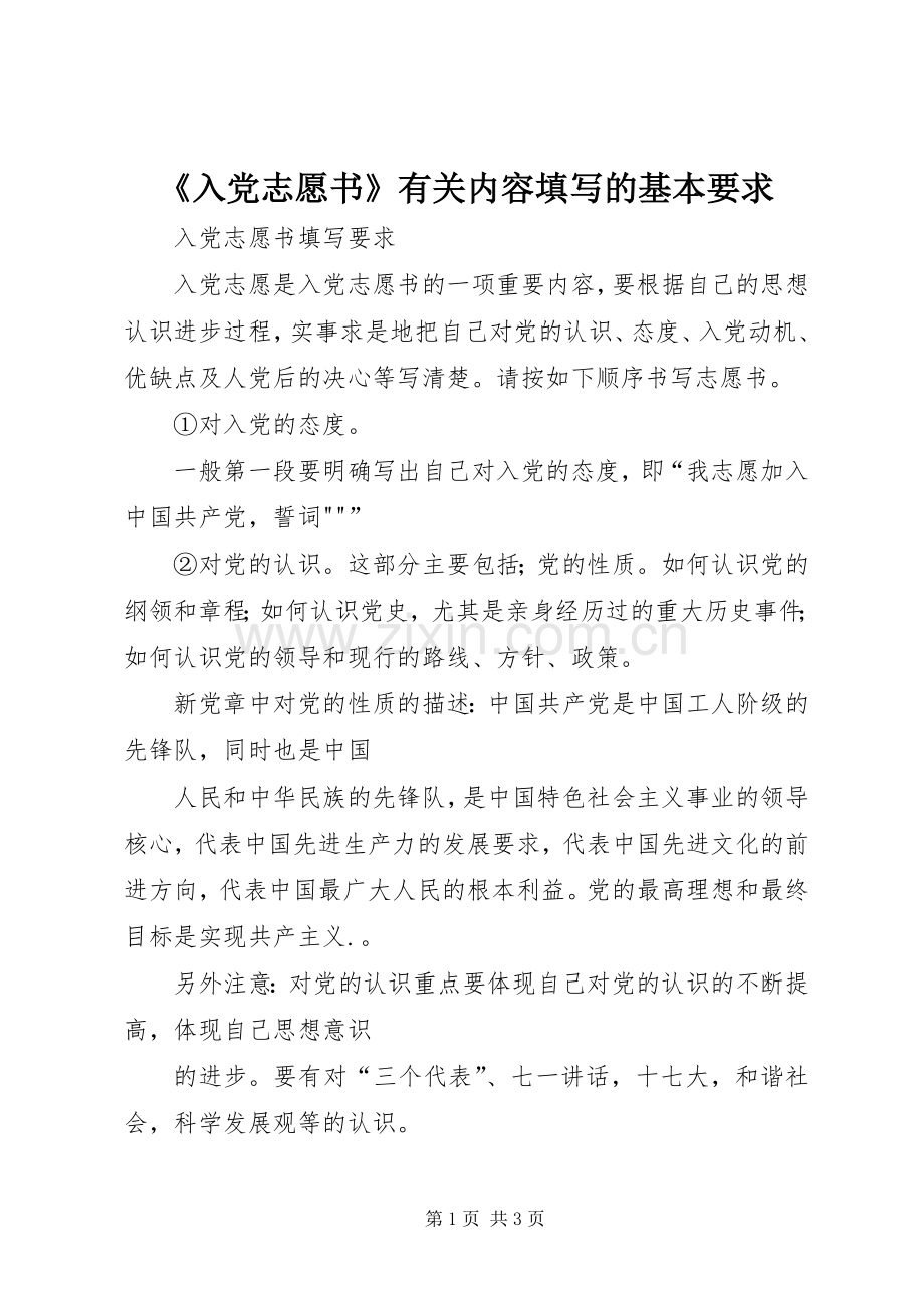 《入党志愿书》有关内容填写的基本要求(2).docx_第1页