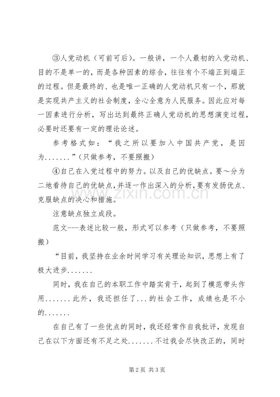 《入党志愿书》有关内容填写的基本要求(2).docx_第2页