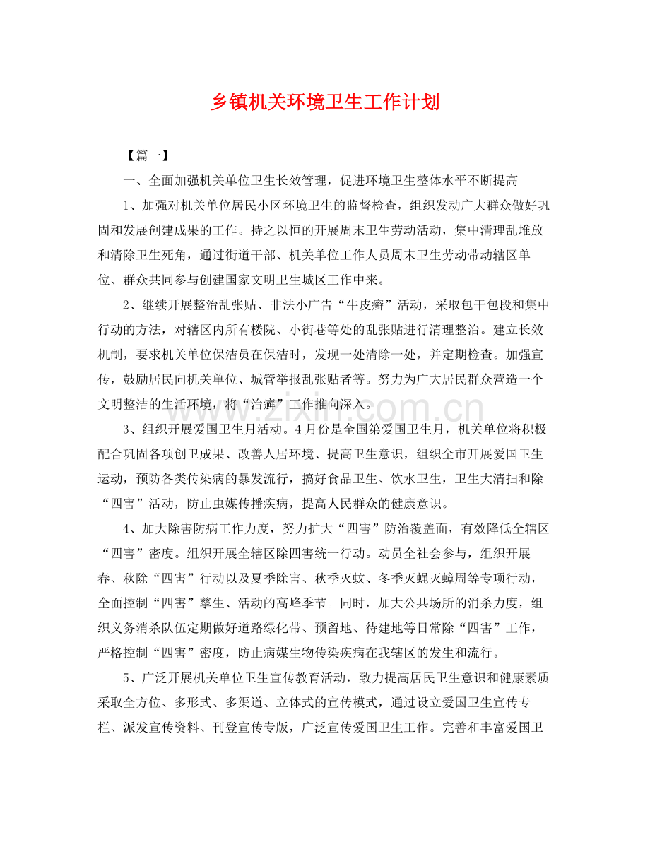 乡镇机关环境卫生工作计划 .docx_第1页