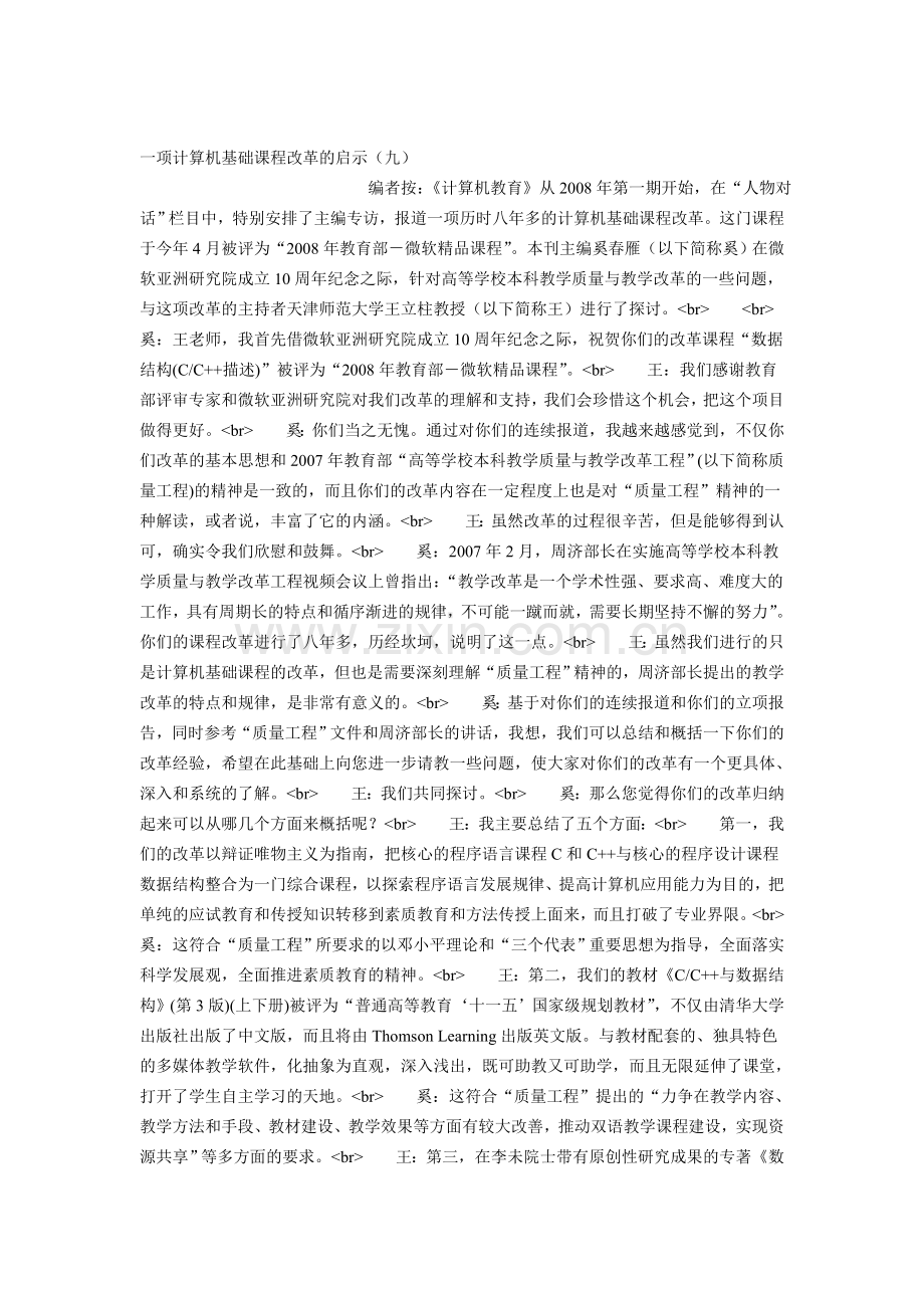 一项计算机基础课程改革的启示（九）.doc_第1页