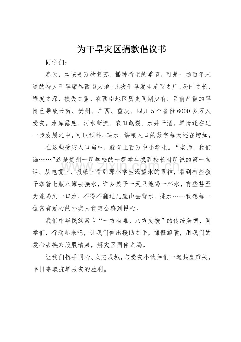 为干旱灾区捐款倡议书范文.docx_第1页