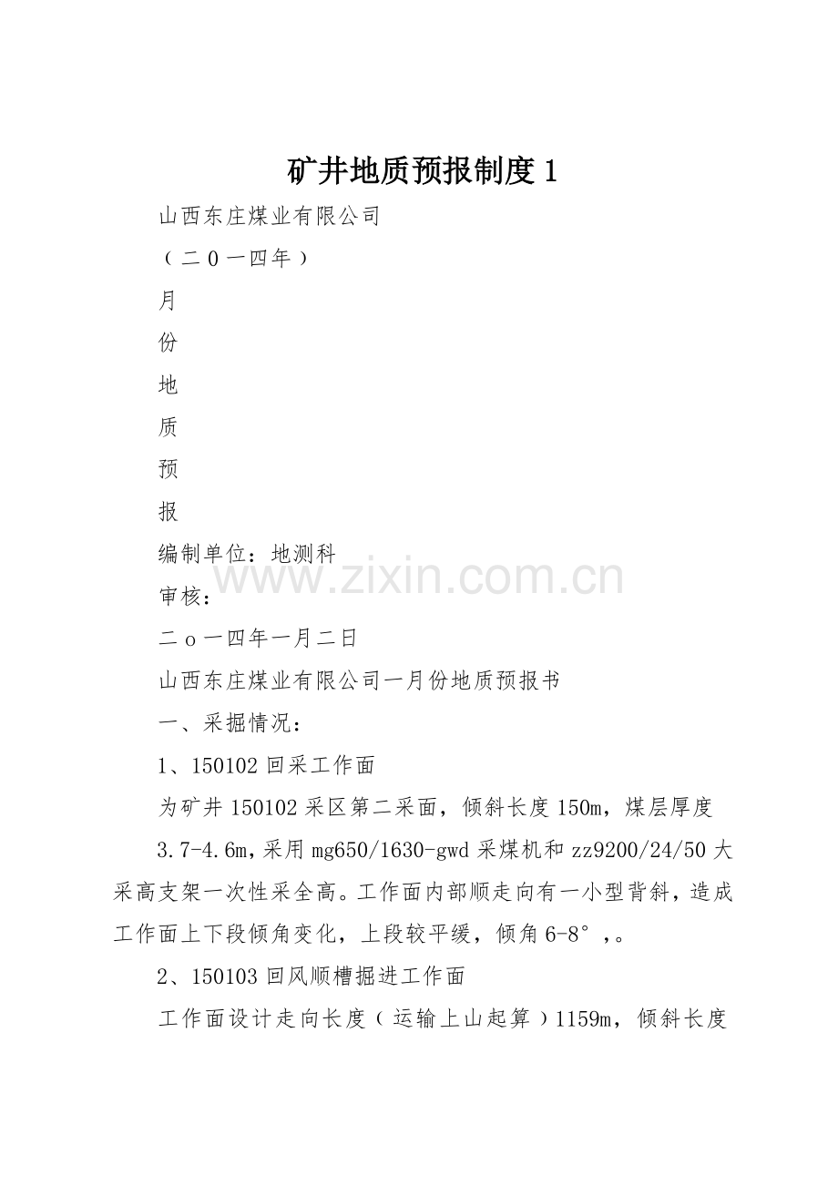 矿井地质预报规章制度细则1.docx_第1页