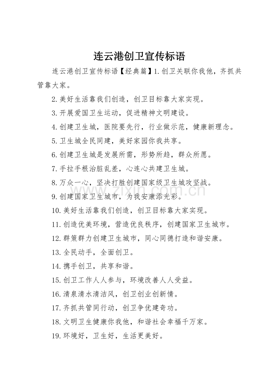 连云港创卫宣传标语大全.docx_第1页