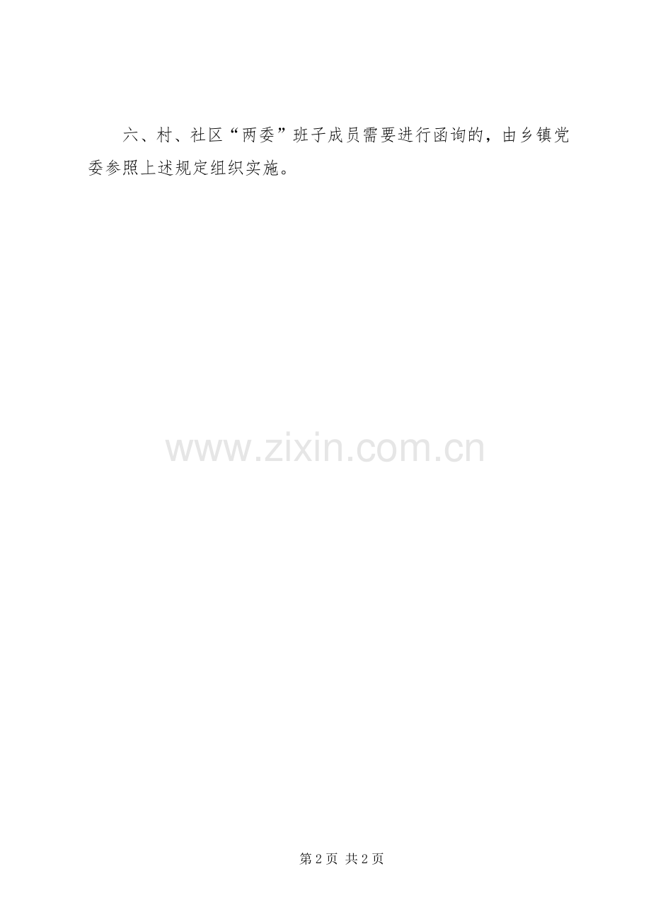 党员领导干部函询规章制度.docx_第2页
