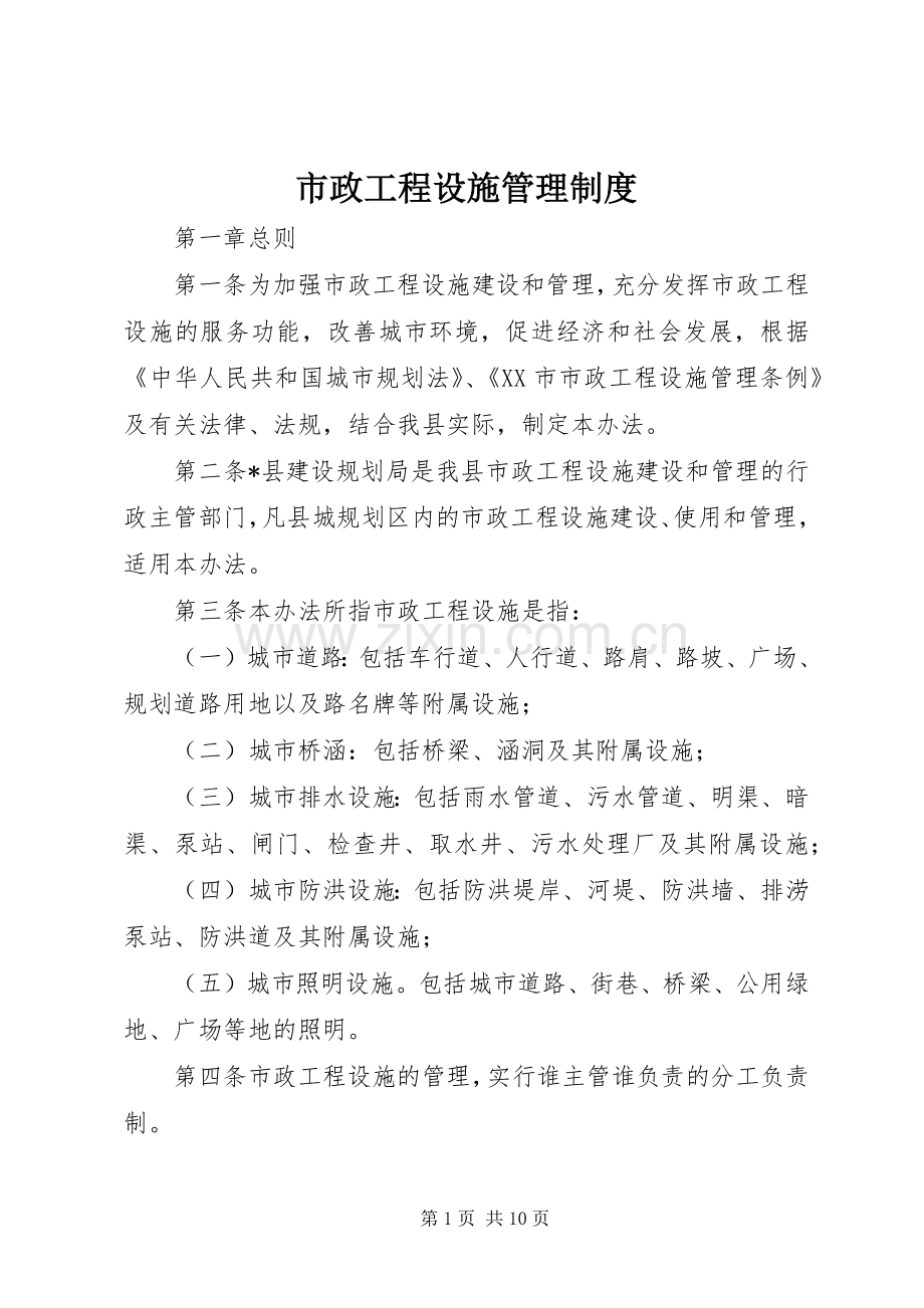 市政工程设施管理规章制度 .docx_第1页