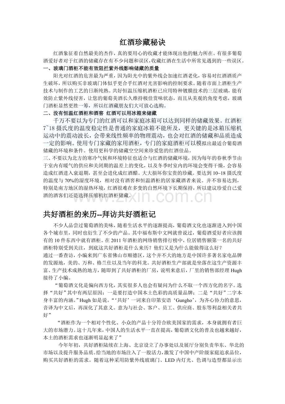 夏季来临,红酒储藏秘诀.doc_第1页