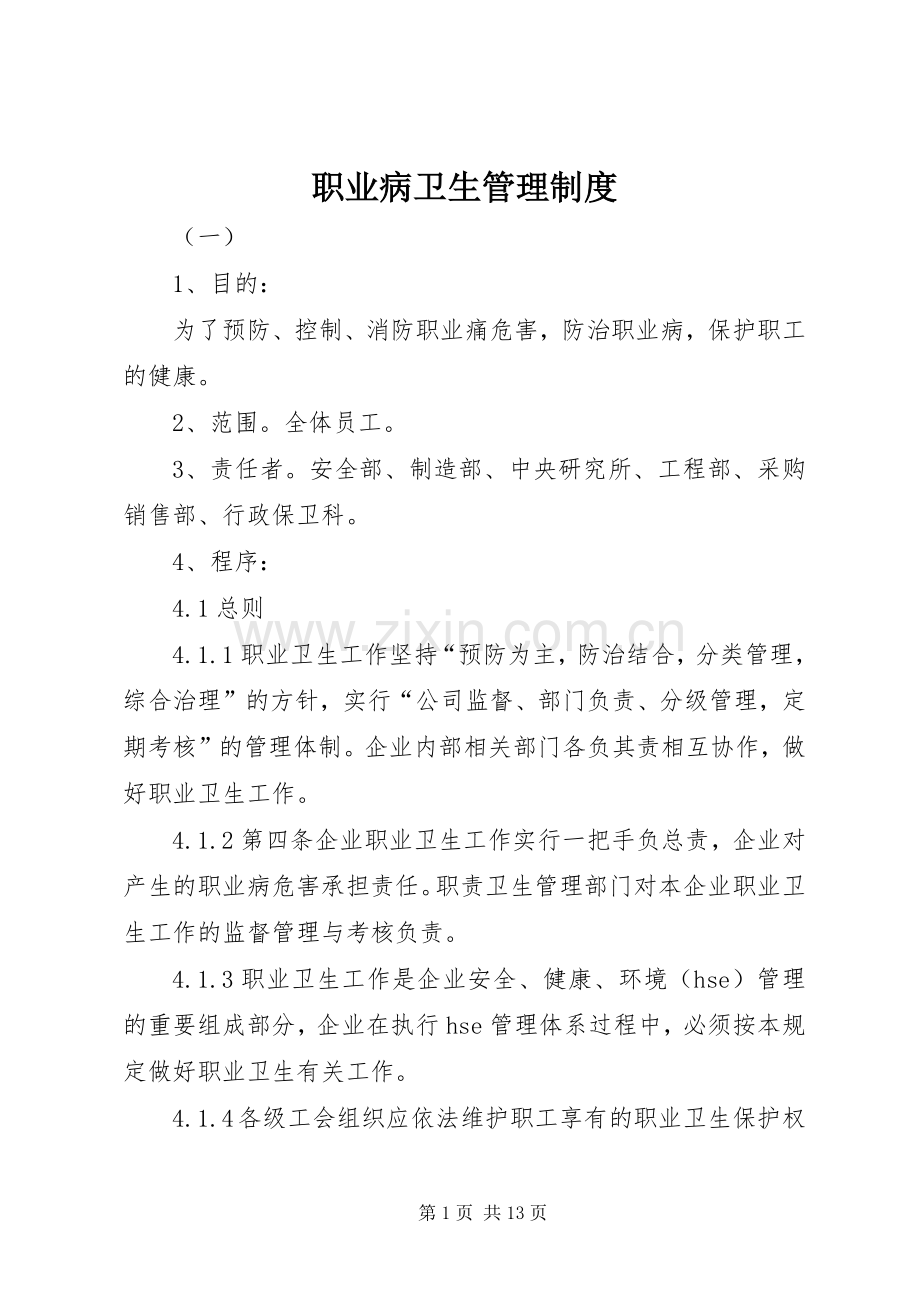职业病卫生管理规章制度.docx_第1页