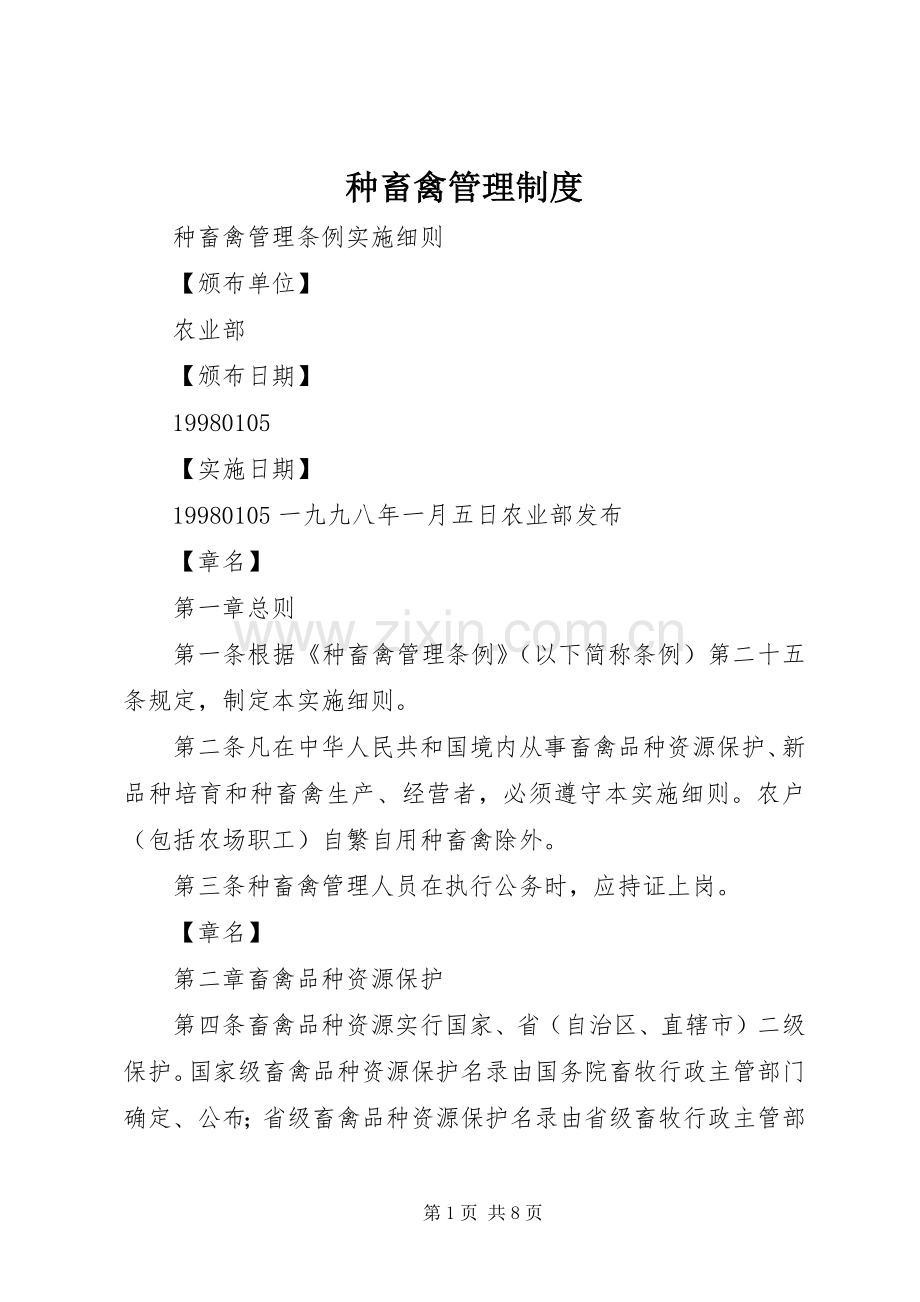 种畜禽规章制度管理.docx_第1页