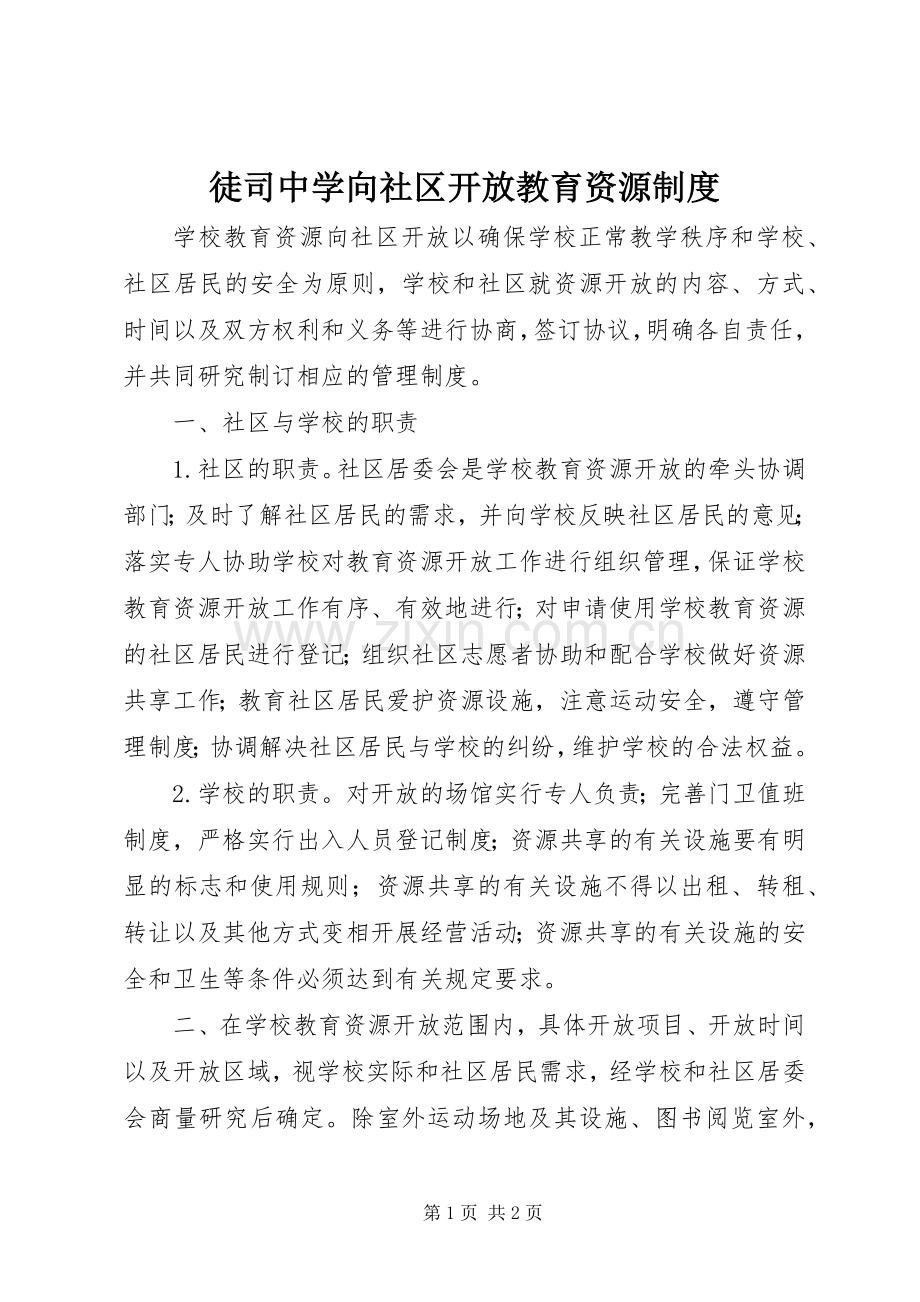 徒司中学向社区开放教育资源规章制度.docx_第1页