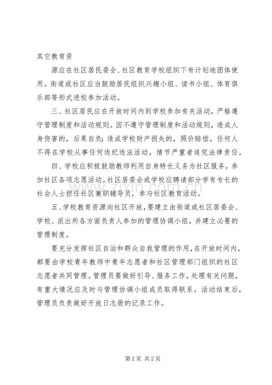 徒司中学向社区开放教育资源规章制度.docx_第2页