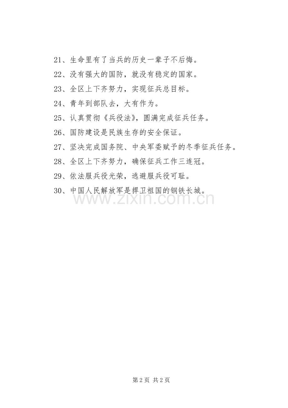乡镇街道征兵工作宣传横幅标语集锦.docx_第2页