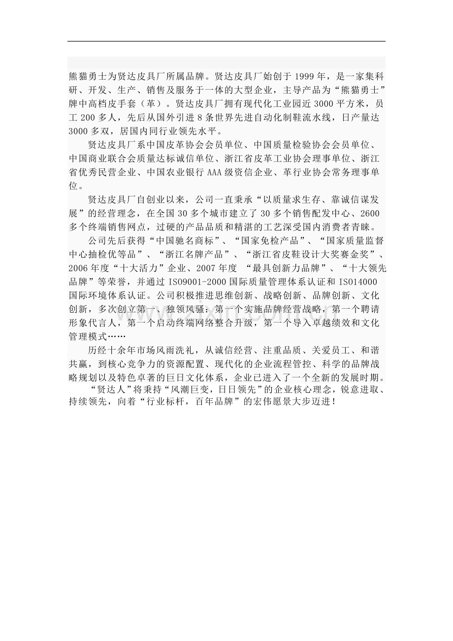 熊猫勇士为贤达皮具厂所属品牌.doc_第1页