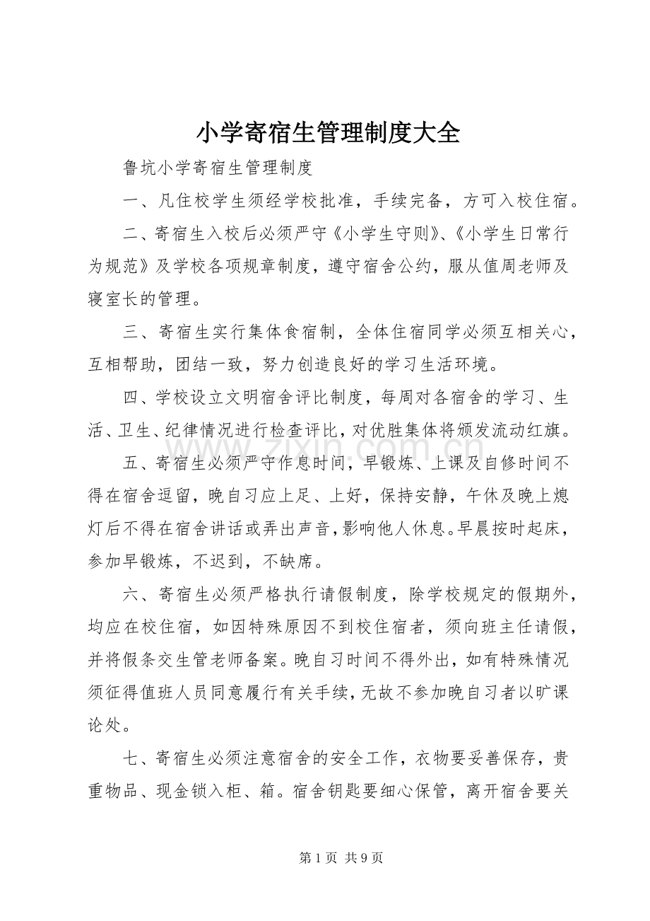 小学寄宿生管理规章制度细则大全.docx_第1页