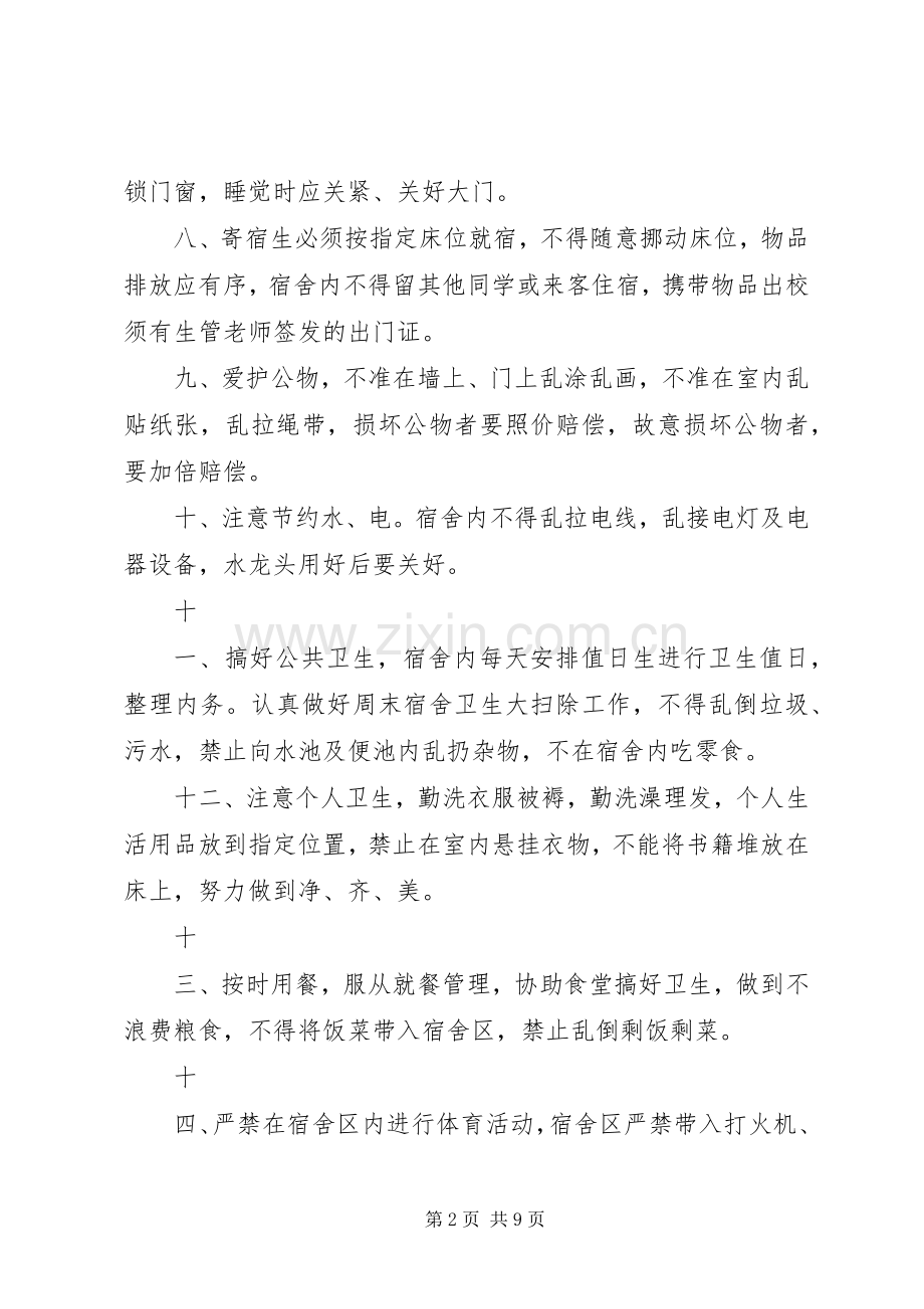 小学寄宿生管理规章制度细则大全.docx_第2页