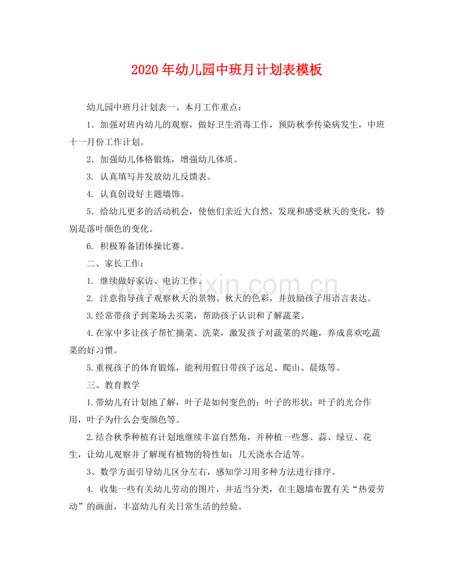2020年幼儿园中班月计划表模板 .docx_第1页