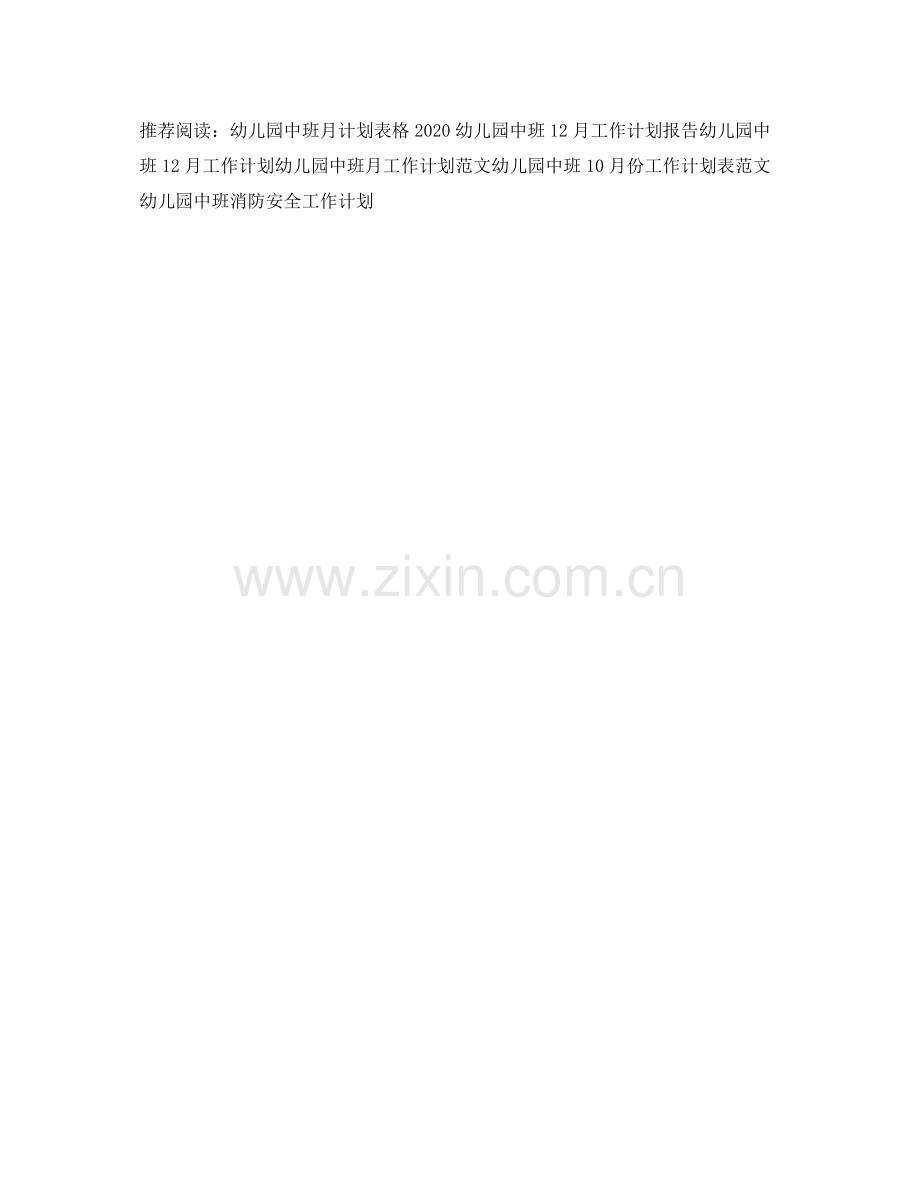 2020年幼儿园中班月计划表模板 .docx_第2页