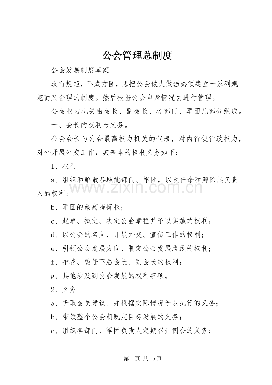 公会管理总规章制度.docx_第1页