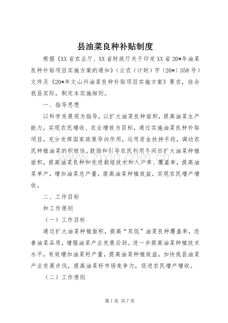 县油菜良种补贴规章制度.docx_第1页