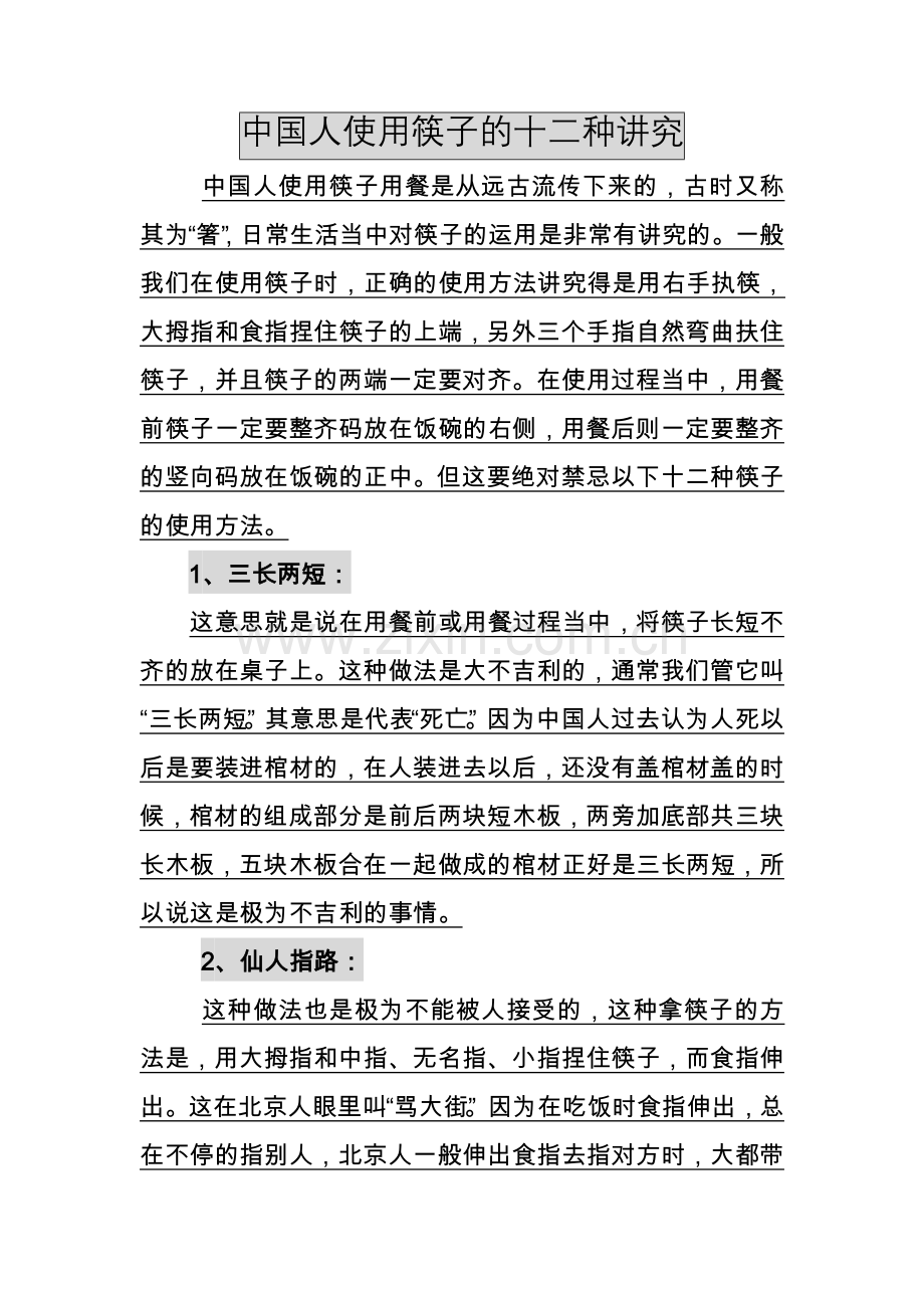 中国人使用筷子的十二种讲究.doc_第1页