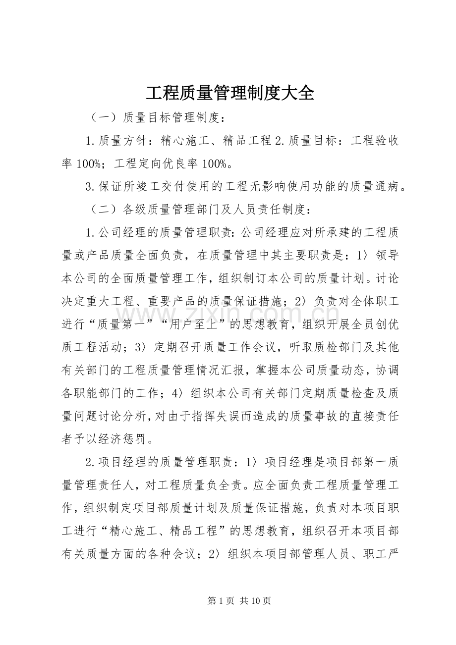 工程质量管理规章制度大全.docx_第1页