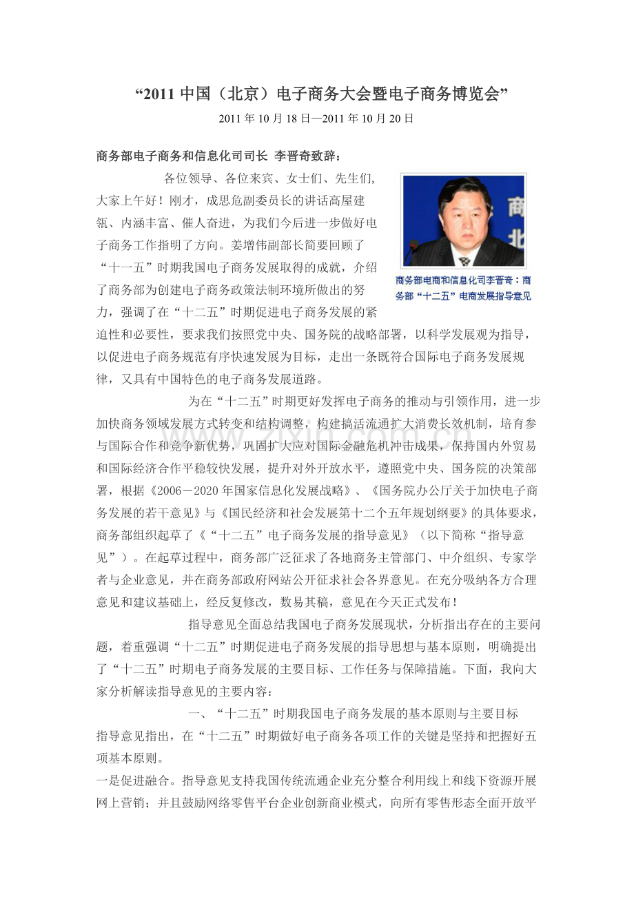 2011北京电子商务大会商务部电子商务及信息化司司长-李晋奇致辞.doc_第1页