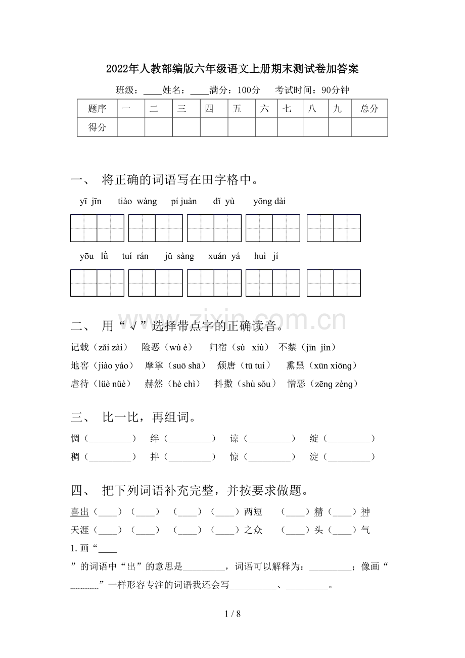 2022年人教部编版六年级语文上册期末测试卷加答案.doc_第1页