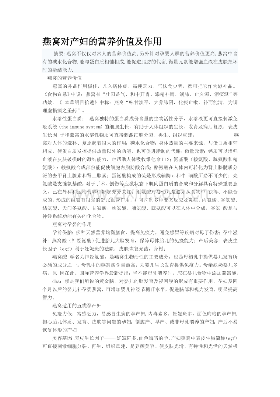 燕窝对产妇的营养价值及作用.doc_第1页