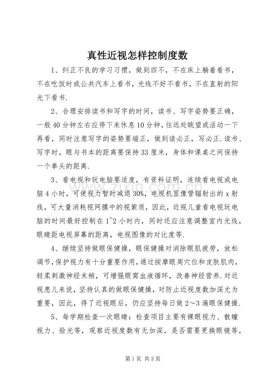 真性近视怎样控规章制度数.docx_第1页