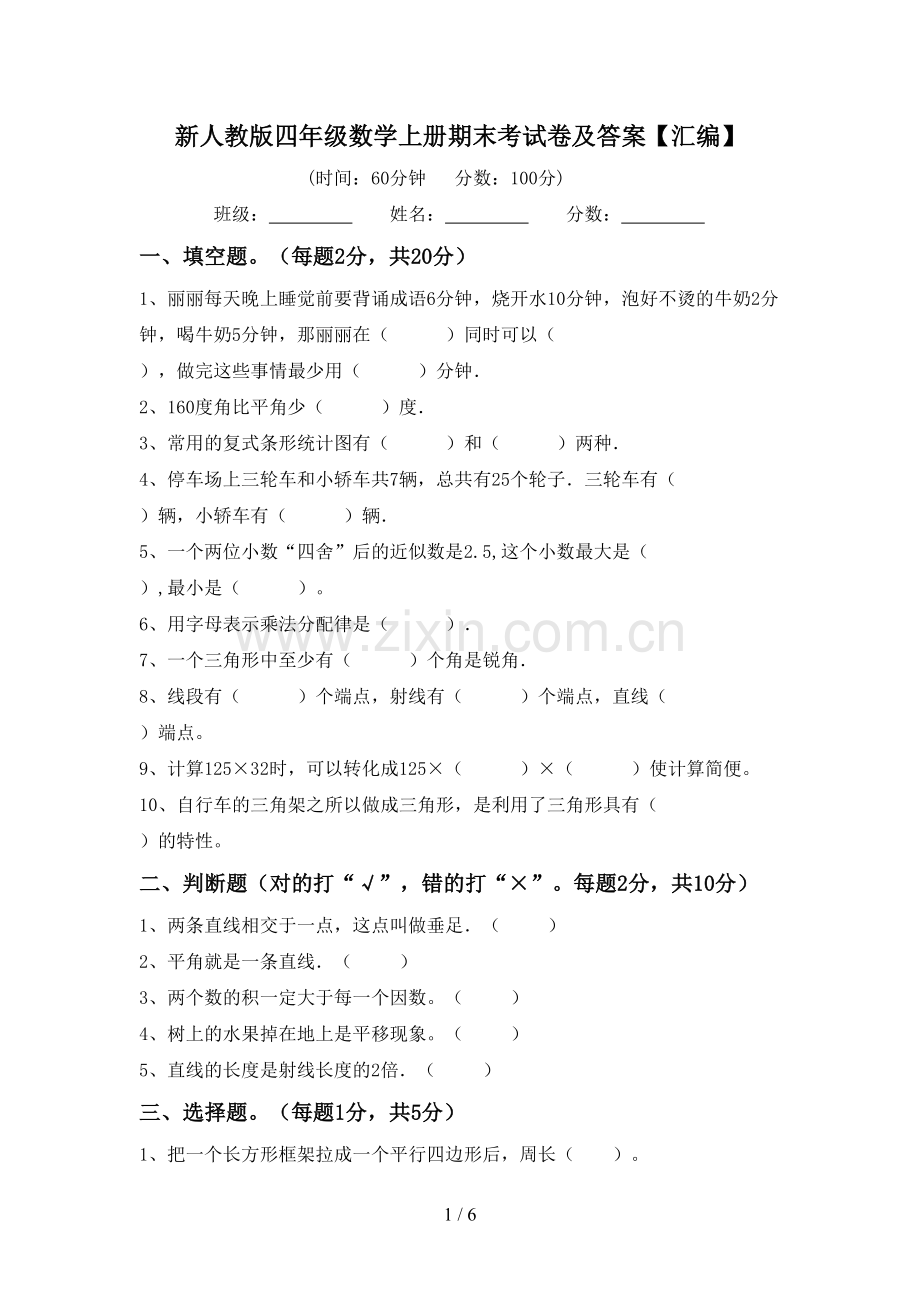 新人教版四年级数学上册期末考试卷及答案【汇编】.doc_第1页