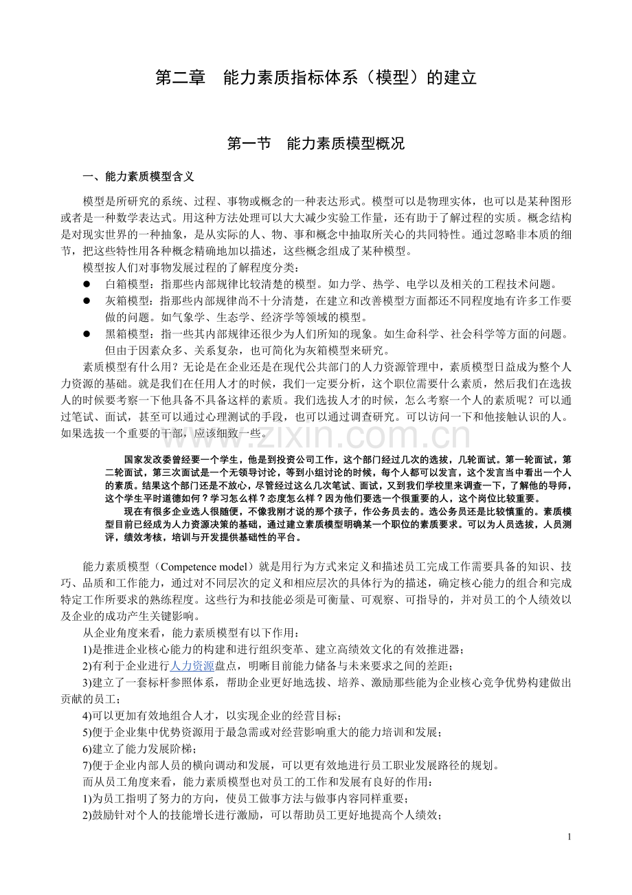 第二章能力素质指标体系的建立.doc_第1页