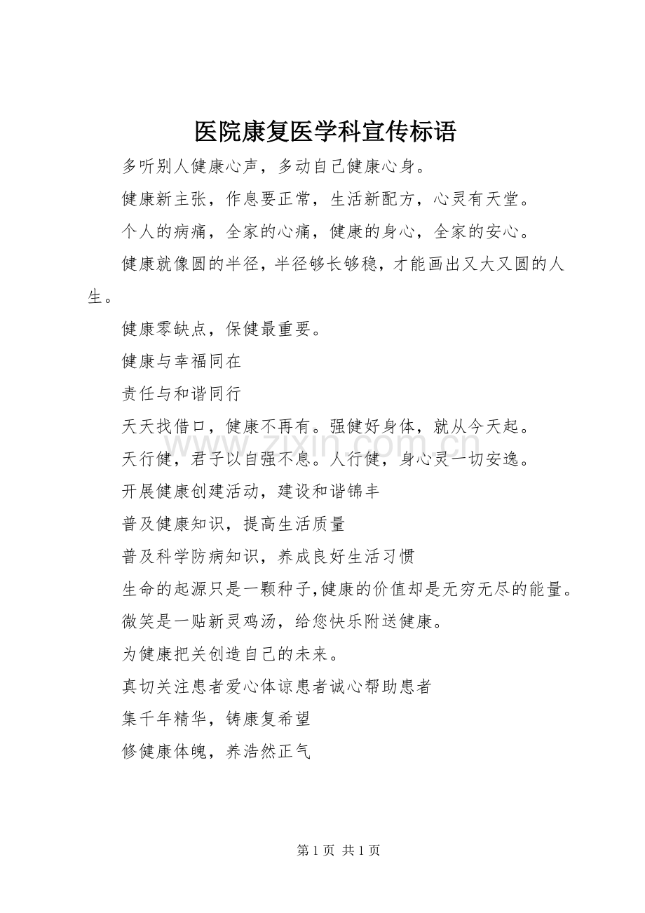 医院康复医学科宣传标语集锦.docx_第1页