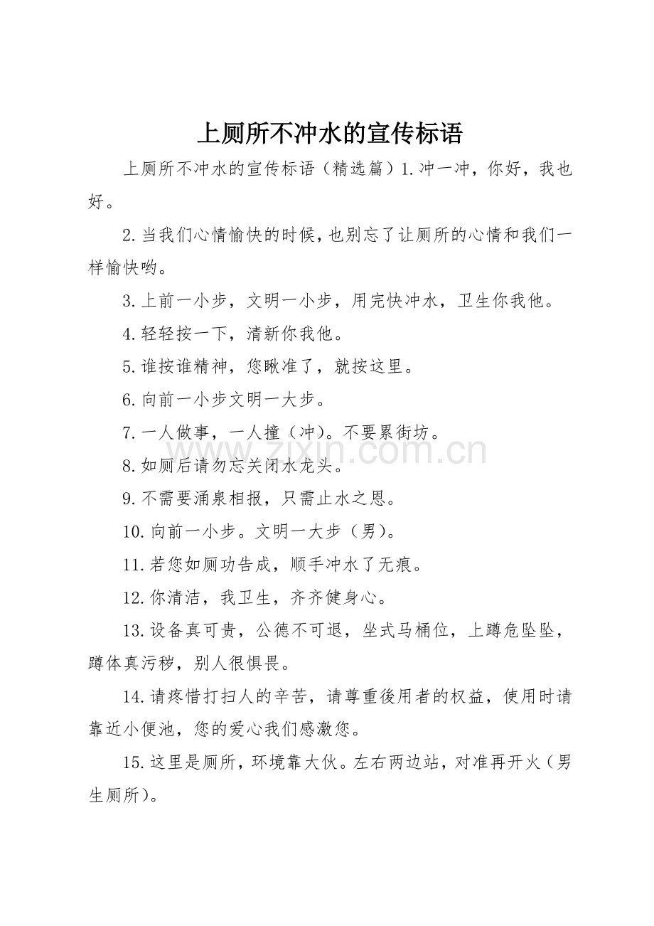 上厕所不冲水的宣传标语大全.docx_第1页