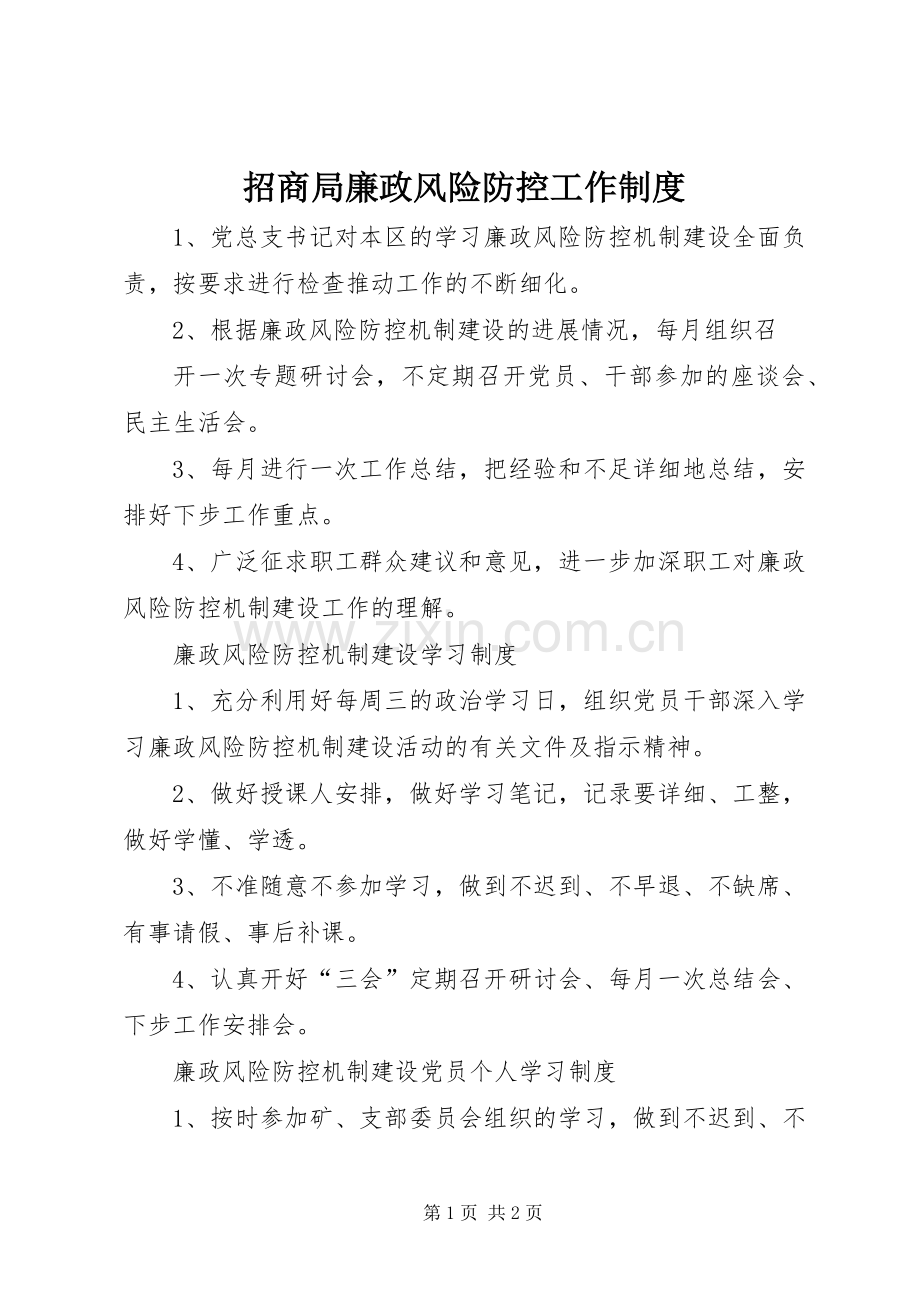 招商局廉政风险防控工作规章制度 .docx_第1页