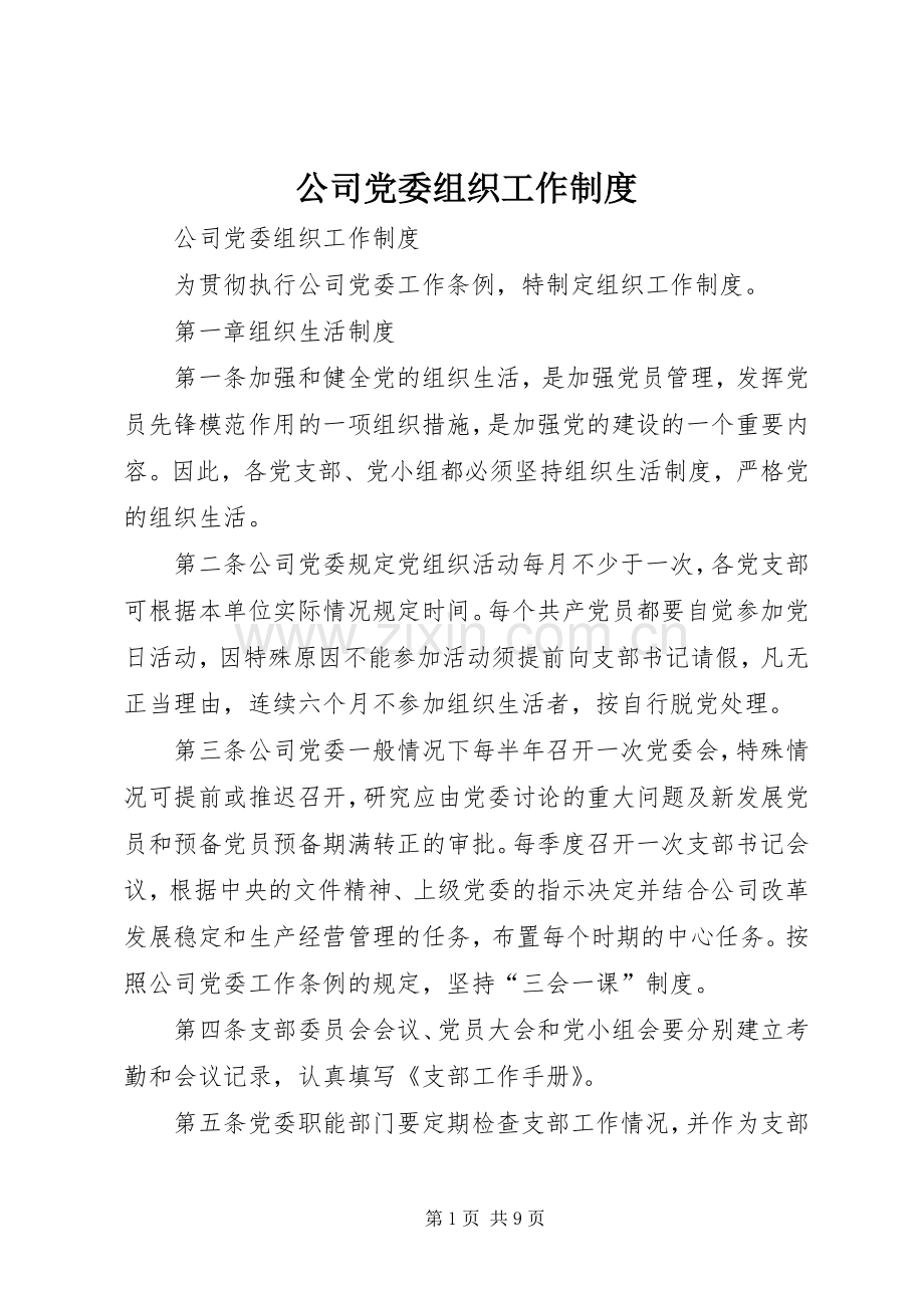 公司党委组织工作规章制度 .docx_第1页
