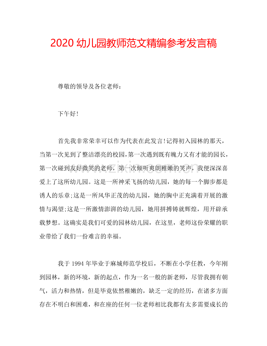 2020幼儿园教师范文精编参考发言稿.doc_第1页