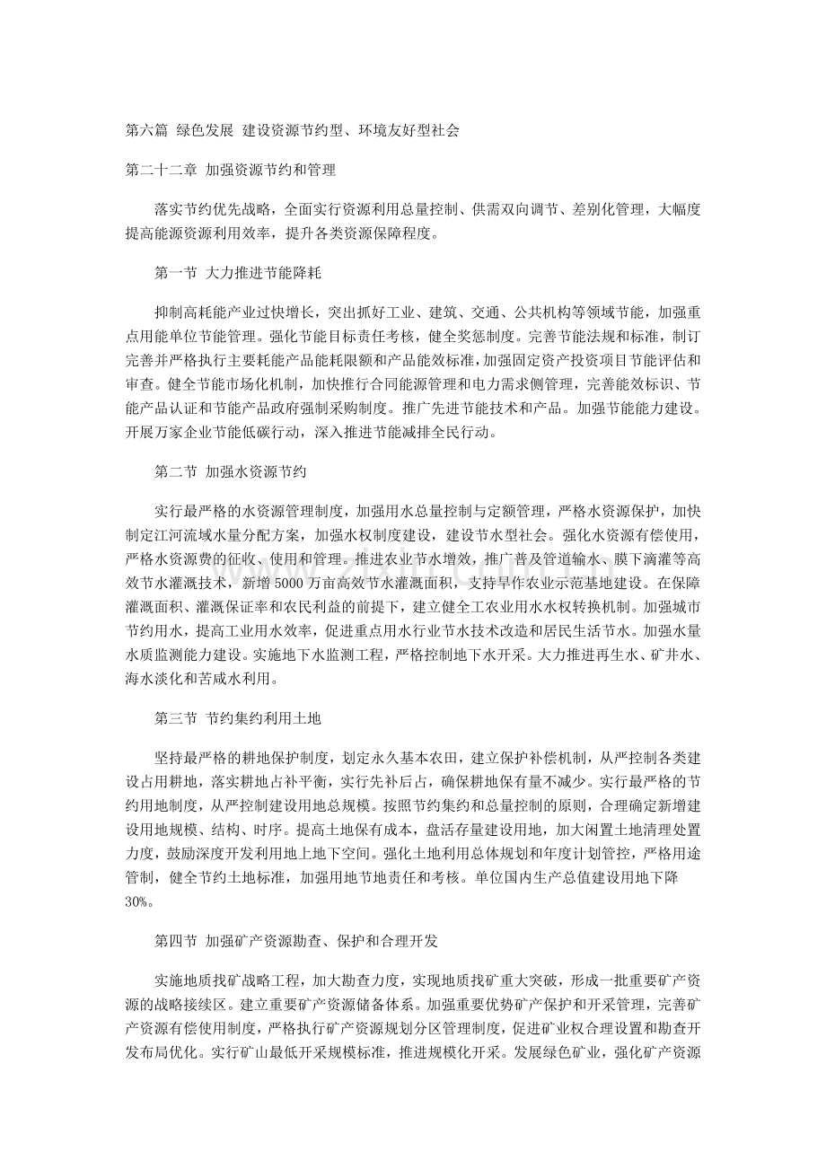 第六篇 绿色发展 建设资源节约型.doc_第1页